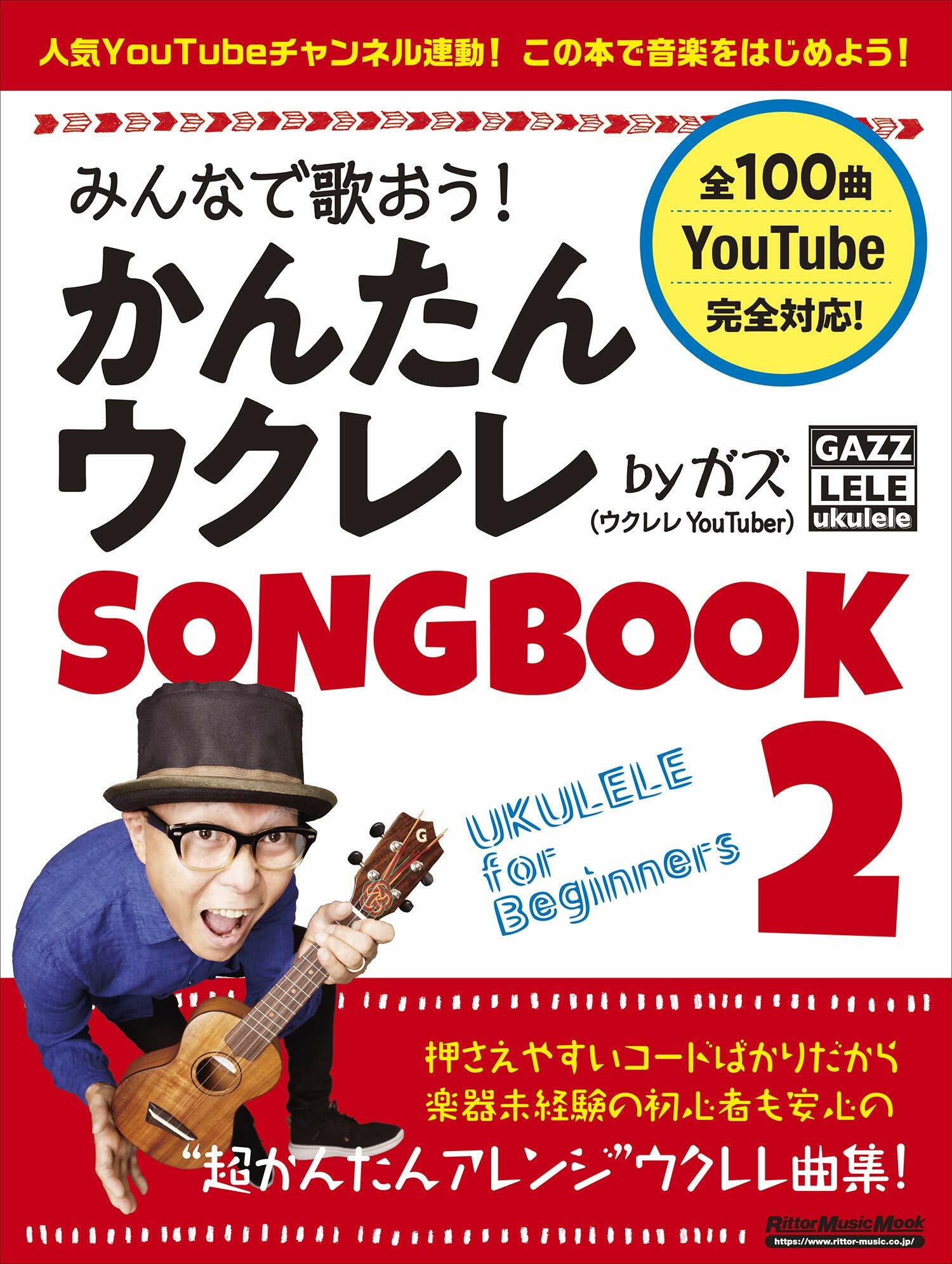 みんなで歌おう! かんたんウクレレSONGBOOK 2 by ガズ 【全100曲】 (リット-ミュ-ジック·ムック)