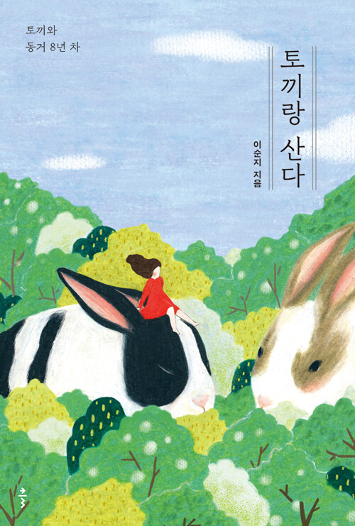 [중고] 토끼랑 산다