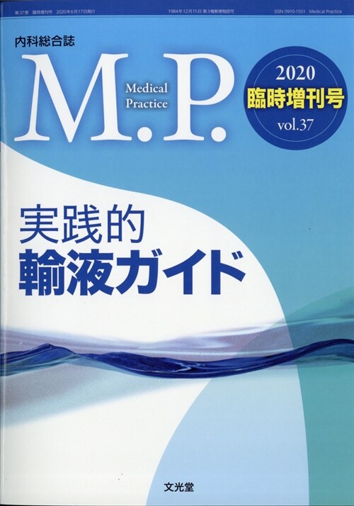 實踐的輸液ガイド 2020年 6月號 [雜誌]: mp 增刊