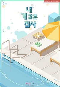 [BL] 내 개 같은 집사 1