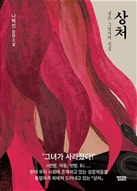 상처 :나혁진 장편소설 