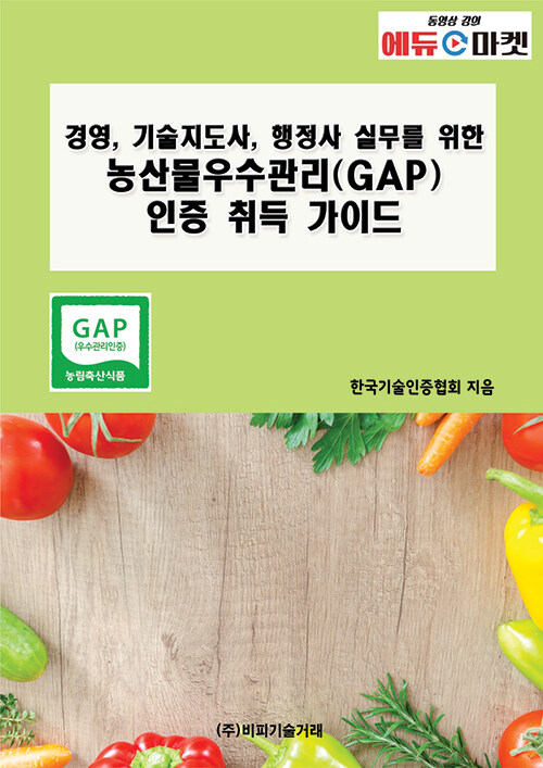 경영, 기술지도사, 행정사 실무를 위한 농산물우수관리(GAP) 인증 취득 가이드