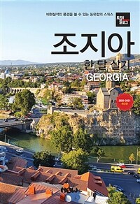 트래블로그 조지아 한 달 살기 - 2020~2021 최신판
