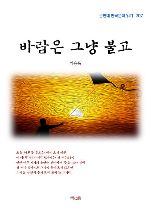 계용묵 바람은 그냥 불고