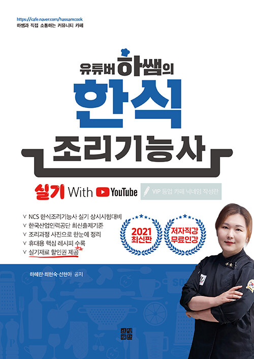 2021 유튜버 하쌤의 한식조리기능사 실기