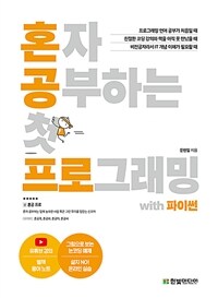 혼자 공부하는 첫 프로그래밍 with 파이썬 :1:1 과외하듯 배우는 왕초보 코딩 입문서 