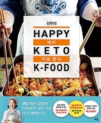 (진주의) 해피 키토 한식 =Happy keto K-food 