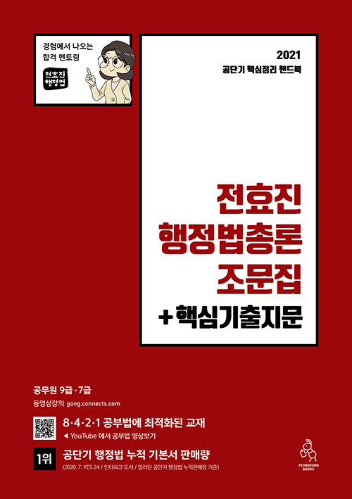 2021 전효진 행정법총론 조문집 + 핵심기출지문