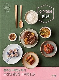 수진이네 반찬 : 김수진 요리연구가의 초간단 밑반찬 요리법 115