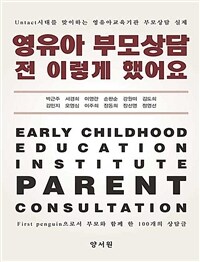 영유아 부모상담 전 이렇게 했어요 =untact시대를 맞이하는 영유아교육기관 부모상담 실제 /Early childhood education institute parent consultation 