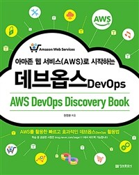 (아마존 웹 서비스(AWS)로 시작하는) 데브옵스 =AWS DevOps discovery book /DevOps 