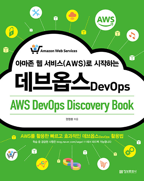 아마존 웹 서비스(AWS)로 시작하는 데브옵스