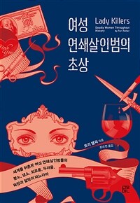 여성 연쇄살인범의 초상 :세계를 뒤흔든 여성 연쇄살인범들의 분노, 냉소, 외로움, 두려움, 욕망과 절망의 파노라마 