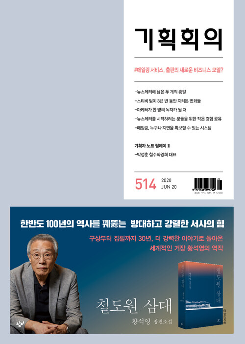 기획회의 514호 : 메일링 서비스, 출판의 새로운 비즈니스 모델?