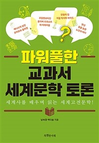 파워풀한 교과서 세계문학 토론 : 세계사를 배우며 읽는 세계고전문학! 