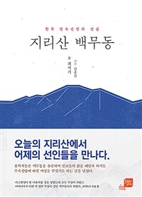 지리산 백무동 :한국 민속신앙의 산실 
