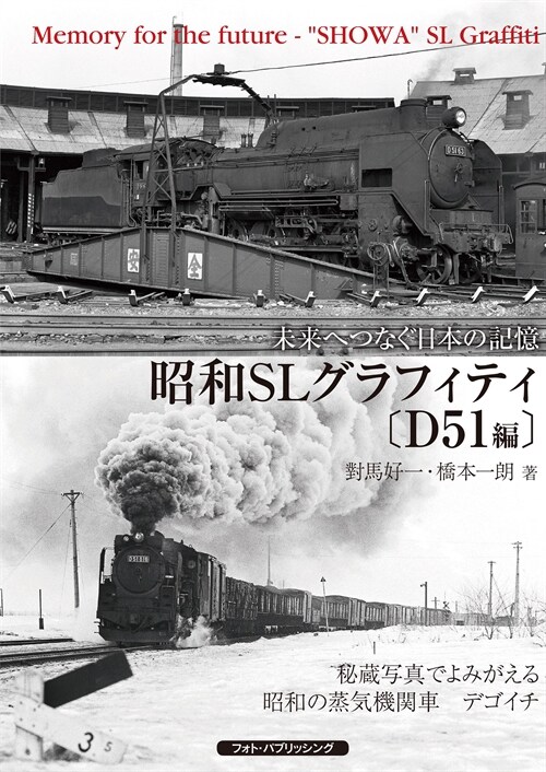 未來へつなぐ日本の記憶昭和SLグラフィティ〔D51編〕