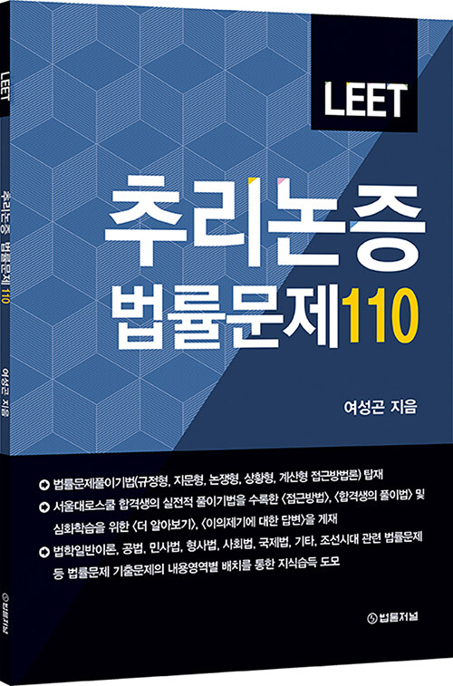 LEET 추리논증 법률문제 110