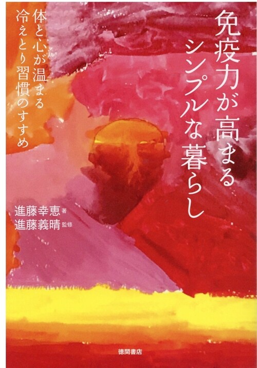 免疫力が高まるシンプルな暮らし