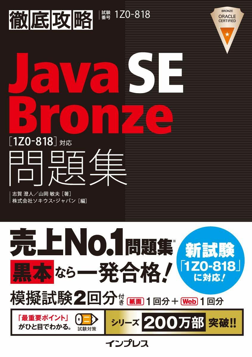 徹底攻略 Java SE Bronze 問題集[1Z0-818]對應