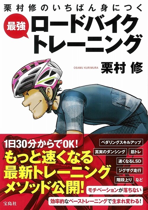 栗村修のいちばん身につく最强ロ-ドバイクトレ-ニング