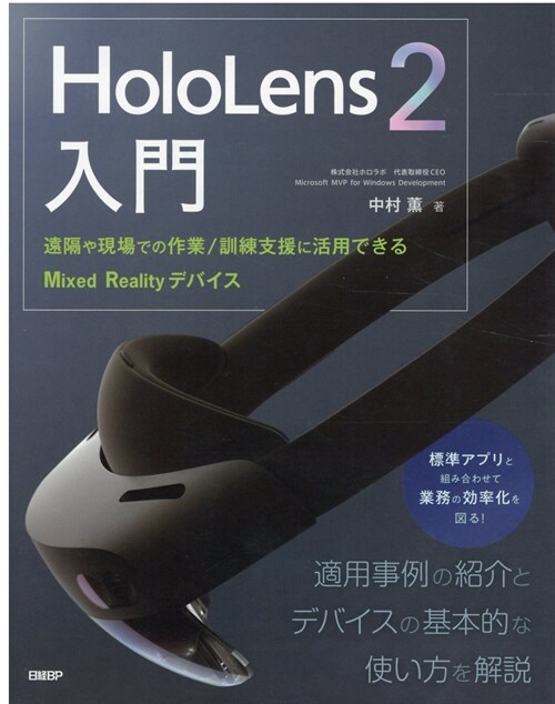 [중고] HoloLens2入門