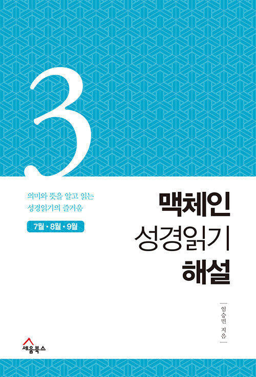 맥체인 성경읽기 해설 3 (7월, 8월, 9월)