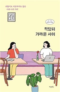 적당히 가까운 사이 