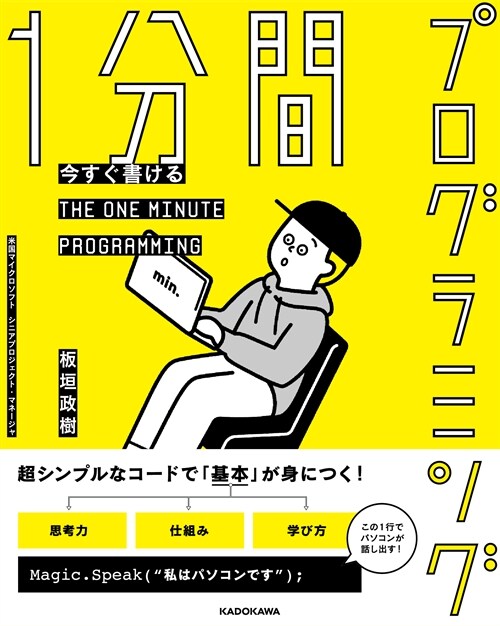 今すぐ書ける1分間プログラミング