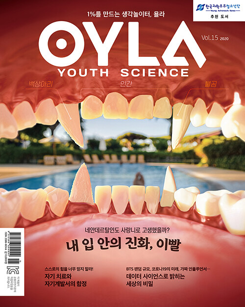 욜라 OYLA Youth Science Vol.15