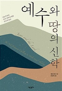 예수와 땅의 신학 : 시온주의의 성지 신학에 대한 성서적 반론 표지이미지