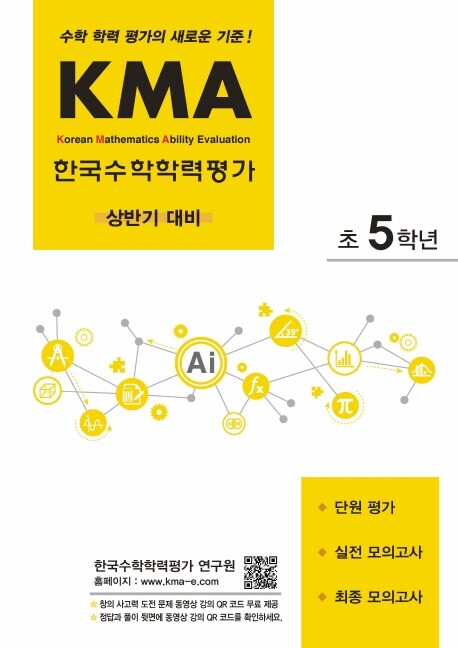 [중고] KMA 한국수학학력평가 초5학년 (상반기 대비)