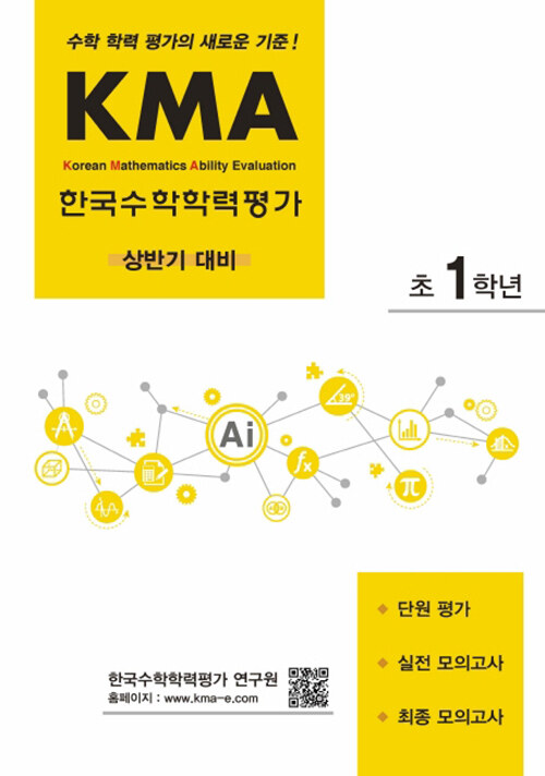 KMA 한국수학학력평가 초1학년 (상반기 대비)