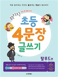 (휘리릭) 초등 4문장 글쓰기 :하루 한 문단 쓰기