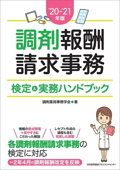 調劑報酬請求事務檢定&實務ハンドブック (’20-)