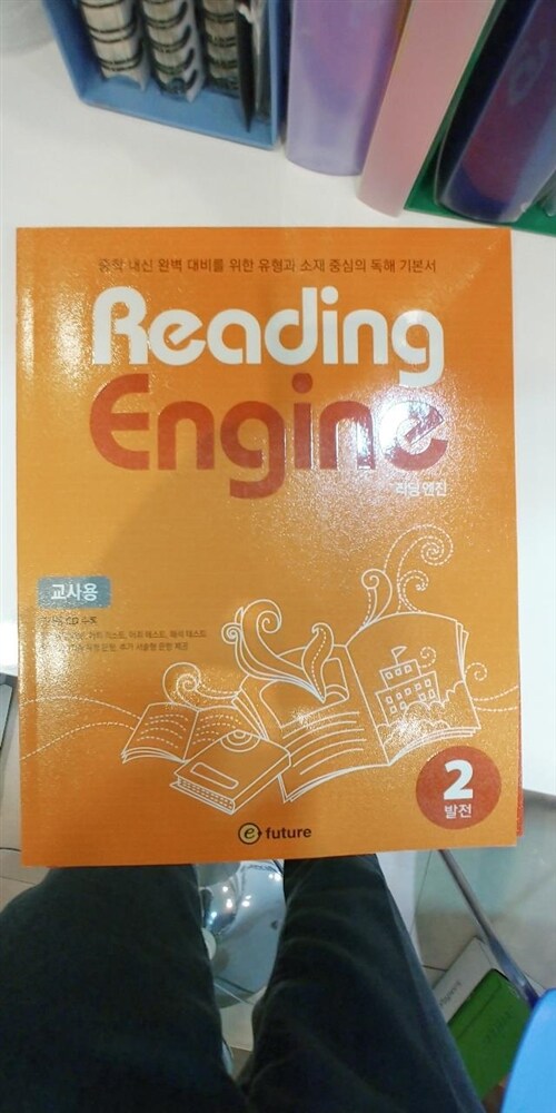 [중고] Reading Engine 2 (발전) 교사용