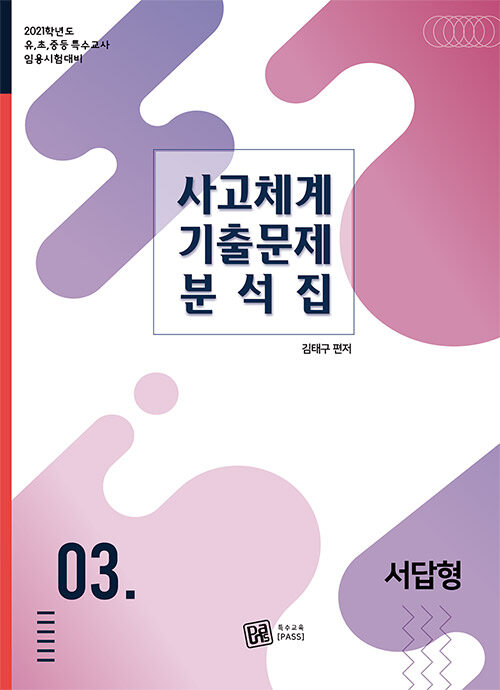 2021 사고체계 기출문제 분석집 3 : 서답형