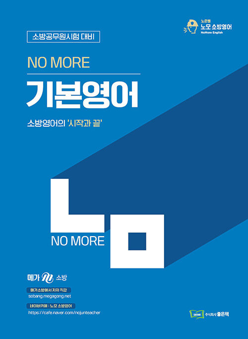 노준쌤의 노모(NO MORE) 기본영어