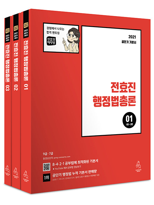 2021 전효진 행정법총론 - 전3권