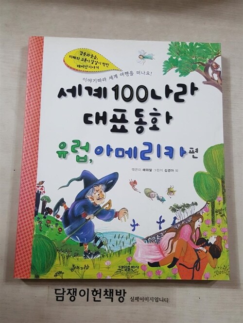 [중고] 세계 100나라 대표동화 : 유럽 북아메리카 남아메리카 편