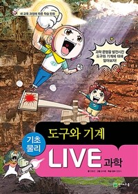 Live 과학 기초물리 42 : 도구와 기계