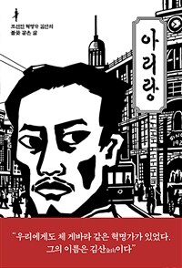 아리랑 :조선인 혁명가 김산의 불꽃 같은 삶 