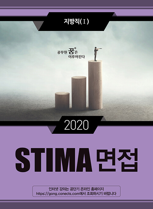[중고] 2020 Stima 면접 지방직 1
