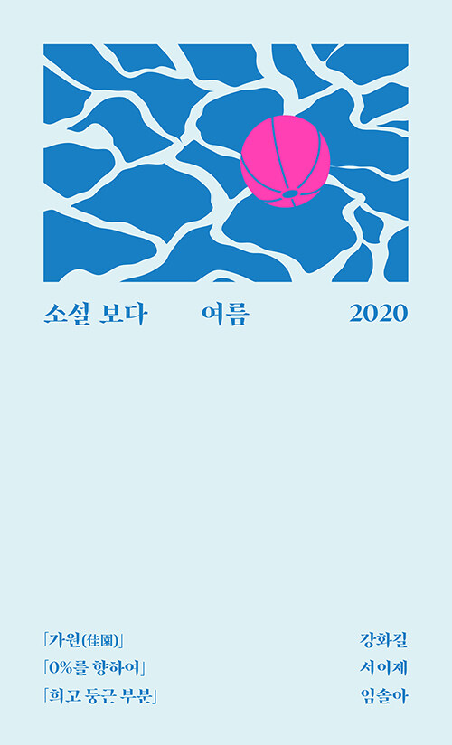 [중고] 소설 보다 : 여름 2020