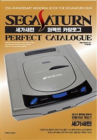 세가새턴 퍼펙트 카탈로그= Segasaturn perfect catalogue: 25th anniversary memorial book for Segasaturn fan!