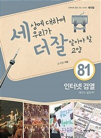 세상에 대하여 우리가 더 잘 알아야 할 교양 : 인터넷 검열 : 대안은 없을까?