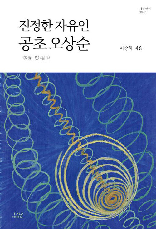 진정한 자유인 공초 오상순