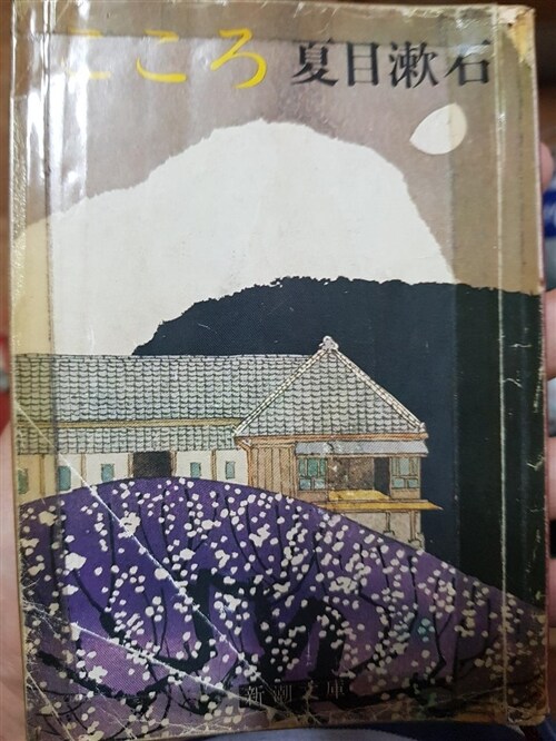 [중고] Kokoro (Paperback)