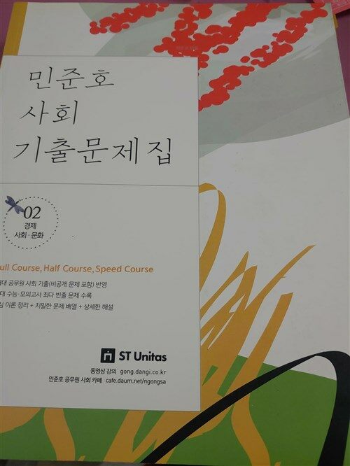 [중고] 민준호 사회 기출 문제집2 경제 사회.문화