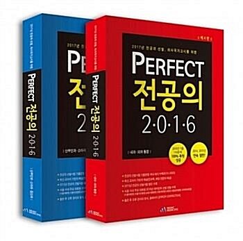 [중고] Perfect 전공의 2017 세트 (전2권)